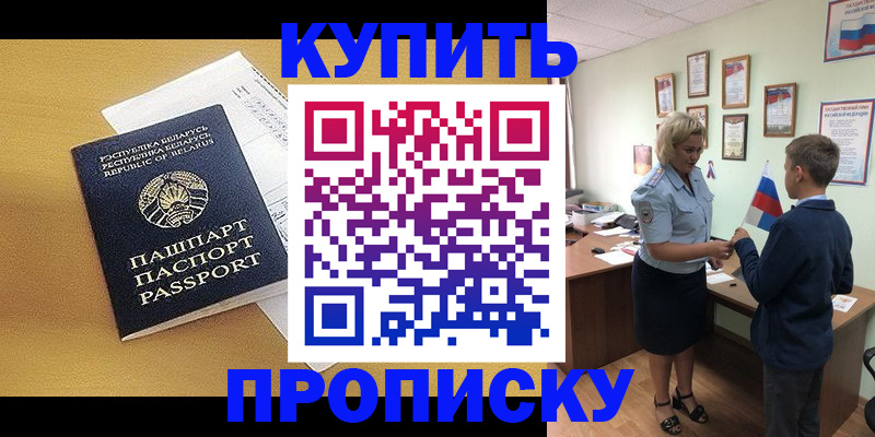 временная регистрация купить в Дивногорске